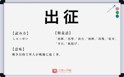 出軍|「出征」と「出軍」の違い・意味と使い方・由来や例文 